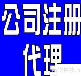 企業(yè)注冊(cè)代理服務(wù)全攻略 關(guān)鍵注意事項(xiàng)與風(fēng)險(xiǎn)防范